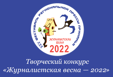 «Журналисткая весна — 2022»