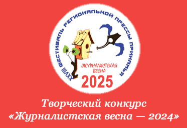 «Журналисткая весна — 2025»