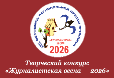 «Журналисткая весна — 2026»