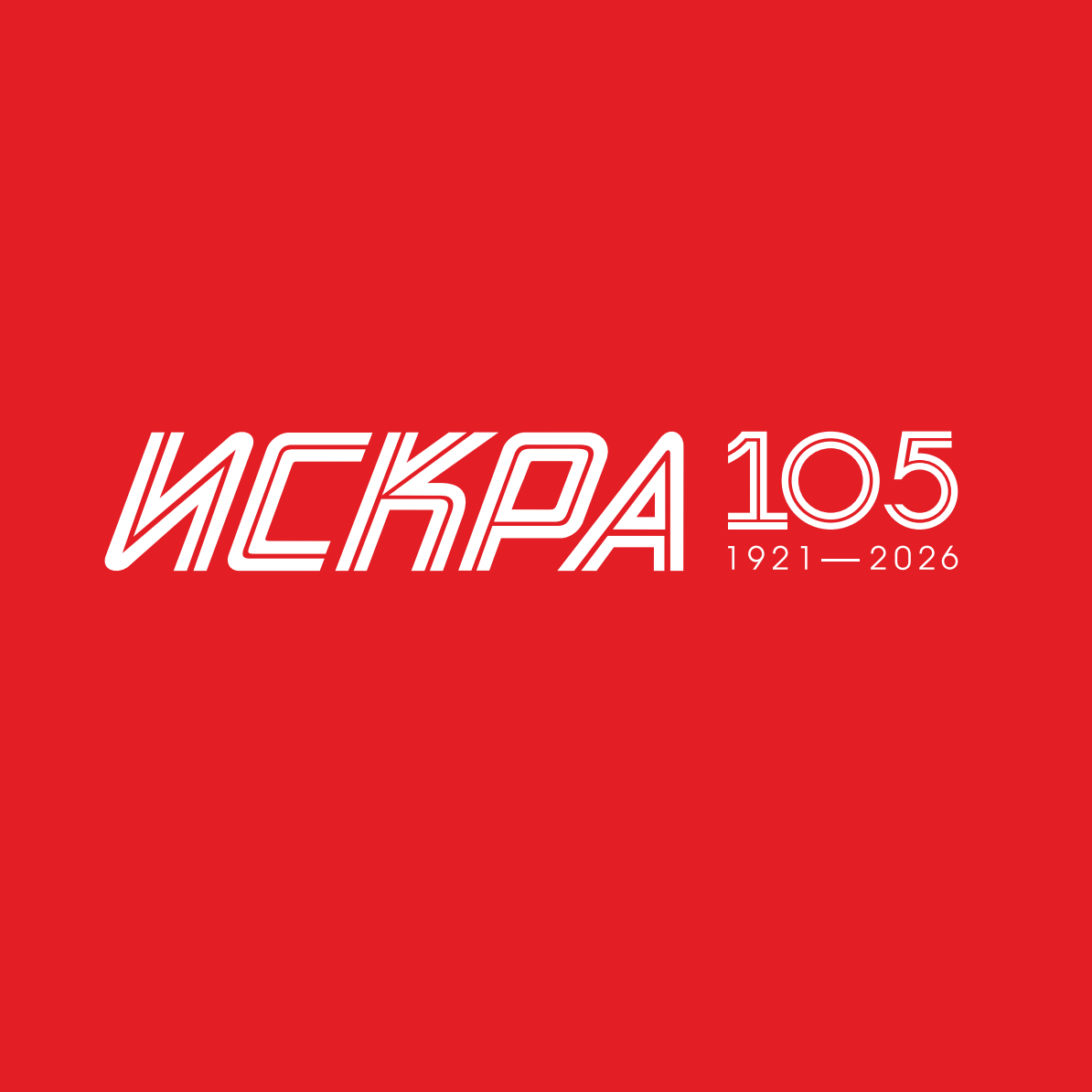 Кунгурской газете «Искра» исполнилось 105 лет!